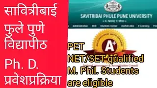 सावित्रीबाई फुले पुणे विद्यापीठ Ph. D. प्रवेश प्रक्रिया 