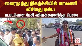 வைரமுத்து நிகழ்ச்சியில் காலணி வீசியது ஏன்.? படபடவென பேசி விளக்கமளித்த பெண் | Tiruppur | Vairamuthu