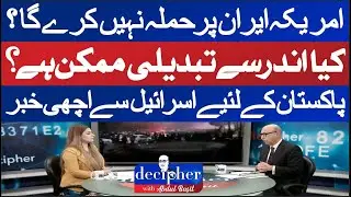 Will the US Avoid Attacking Iran? | Internal Change Possible? | Good News for Pakistan | DECIPHER |