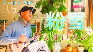 【アーカイブUP】粉雪 - レミオロメン / GAZZ FIRST TAKE〜ウクレレ弾き語り