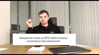 АПДЕЙТ: Неудачная хакерская атака на BTC-Alpha/Отвечаем на вопросы пользователей