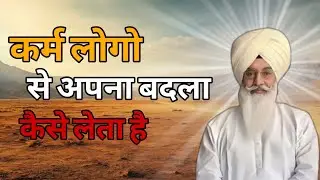 कर्म लोगो से अपना बदला कैसे लेता है!Radha swami sajhi 