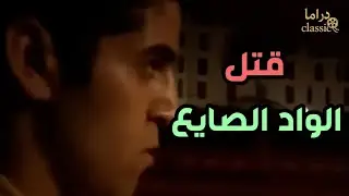شوف ازاي مختار انتقم لشرف أخته و قتل الواد اللي ضحك عليها !!
