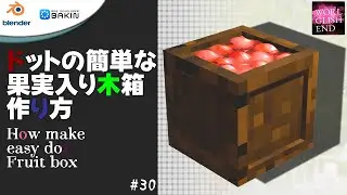 【初心者向けBlender & RPG Bakin】Map 30 ドットの果実入り木箱 作り方：How make use blender dot texture 3D model