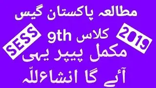 Pak Study Class 10th Short And Long Questions Guess Paper 2019 l With 100% Guarantee