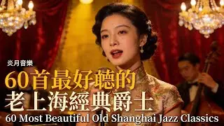 🎷《老上海經典爵士｜60 Most Beautiful Old Shanghai Jazz Classics》60首最好聼爵士精選集｜1940s–1950s Chinese Jazz-Pop