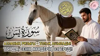 ЖҰМЫС КЕЗІНДЕ ТЫҢДАҢЫЗ | Алла қаласа барлық тілектеріңіз орындалады | ALAA YASSER