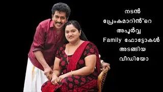 Rare & Unseen Family Photos of Mollywood Actor Prem Kumar #malayalamactor #malayalamcinema #actor