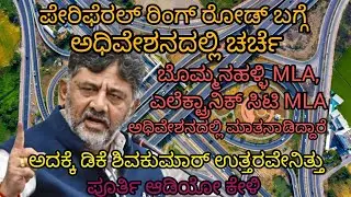 ||ಪೆರಿಫೆರಲ್ ರಿಂಗ್ ರೋಡ್ ಬಗ್ಗೆ ಡಿಕೆ ಶಿವಕುಮಾರ್ ಮಾತನಾಡಿದ್ದಾರೆ!#peripheralringroad🗞️#prr2updates.....