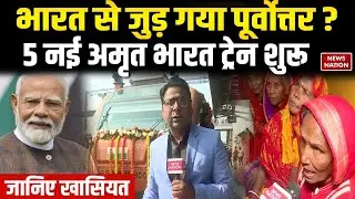 North East से 5 New Amrit Bharat Express शुरू | भारत से जुड़ गया पूर्वोत्तर ! Kamakhya | Assam