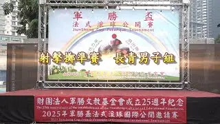 2025年軍勝盃法式滾球國際公開邀請賽 射擊擲準賽 長青男子組