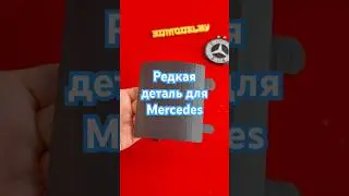Редкая деталь для Mercedes