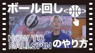 バスケットボール回しのやり方【フリースタイルバスケットボール】