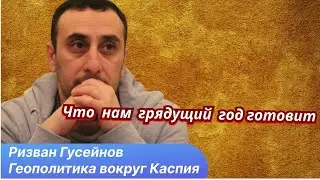 Большой Каспий 2026. Прогноз от Ризвана Гусейнова