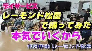 人気急上昇中◆【 本気でいくから 】「レーモンド松屋」で踊ってみた 『第７弾』大人気のレクリエーション　レク ダンス　（デイサービス、介護施設、高齢者施設）