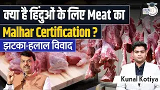 Malhar Certification | Malhar Certification for Hindus | Jhatka vs Halal | Kunal Sir | StudyIQ Hindi