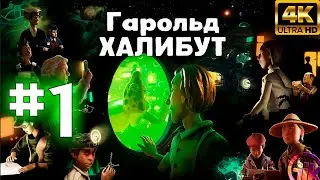 Harold Halibut / Гарольд Халибут (2024) - геймплей в 4к НА ПК➤1 Серия➤На Русском