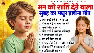 मन को शांति देने वाला सुबह का मधुर प्रार्थना गीत - Subah Ki Prarthana | #morningprayer