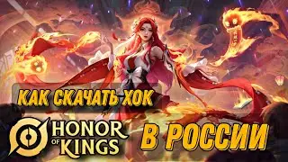 Как скачать Хок в России| Honor of kings global