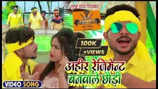 VIDEO&nbsp;| अहीर रेजिमेंट बनवाले छौड़ी |&nbsp;#Bhulan&nbsp;Piyakkad | Ahir Regiment Banwale Chhaudi | Hit Song