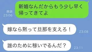 新婚なのに毎日遅くまで働いて帰ってこない夫が「誰のためにお金を稼いでいると思っているんだ？」と言った。私がある真実を明かすと、夫の顔がみるみる青ざめていった…w