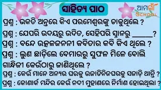 ସାହିତ୍ୟ ପାଠ ¦¦ Sahitya Patha ¦¦ Sahitya prasn and utar ¦¦ Odia quiz Sahitya ra Sadharan gyan