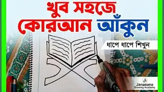 Quran Art 🎨 How to draw Quran with easy||  কোরআন অংকন কিভাবে করে।। #quran #artvideo #drawing #art 