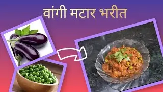 लहान मुले सुद्धा आवडीने खातील असं वांग्याचे भरीत| How to make baigan bharta 