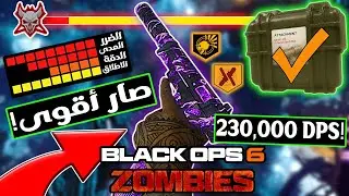 إضافة تخلي هذا الفرد أقوى سلاح بطور الزومبي | بلاك اوبس 6 زومبي