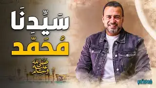 تعرف على سيدنا محمد ﷺ حق المعرفة 🌿💖 | مصطفى حسني