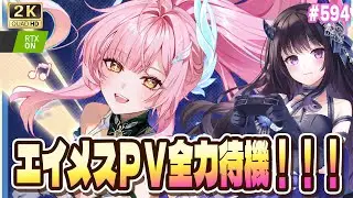 【#鳴潮】  エイメス キャラPV全力待機・感想戦！！ / 2K1440p #594 #プロジェクトWAVE 【#Vtuber Yomi】
