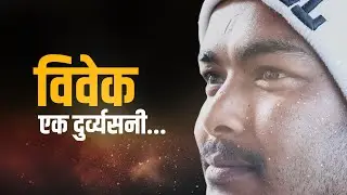 Life Story || ड्र-ग्सले कयाैं यादहरू मेटाइदिए... || Bibek