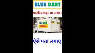 Blue dart parcel kaise track kare KAISE PTA LAGAYE
