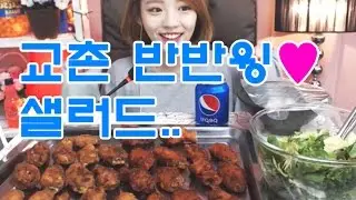 교촌반반윙,오렌지샐러드 :슈기의 먹방 [Shoogi's Eating Show] mukbang