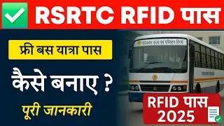 RSRTC RFID Free Pass 2025 | राजस्थान फ्री बस यात्रा पास कैसे बनाएं? पूरी जानकारी हिंदी में By BBG