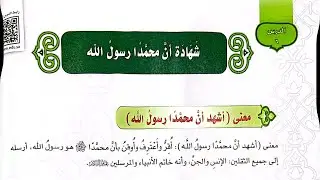 شهادة أن محمداً رسول الله - أول متوسط - توحيد - الوحدة الثانية - الدرس السادس- للعام  1447هـ 2025مـ