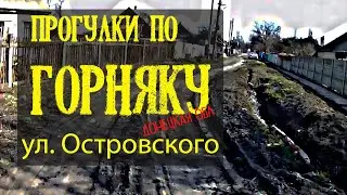 Прогулки по Горняку/ улица Островского