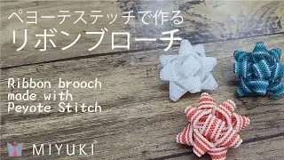 【Peyote Stitch How to make star bow with Delica Beads】ペヨーテステッチで作るリボンブローチ【ビーズステッチ】