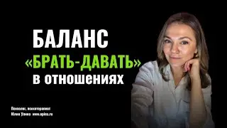 Баланс БРАТЬ-ДАВАТЬ в отношениях | как восстановить | отдаю и не получаю взамен #психологияотношений