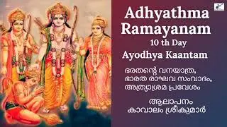 Adhyathma Ramayanam 2023 | 10th Day | Ayodhyakantam | Kavalam Srikumar |