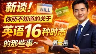 新谈！你所不知道的关于英语16种时态的那些事！第一集#英语时态#16种时态#英语基础一把抓#延续性动词#瞬间动词#EnglishTenses #EnglishGrammar#ESL