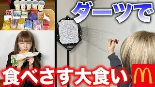 ダーツで当たったマクドナルドの商品を大食いしたら地獄すぎたww