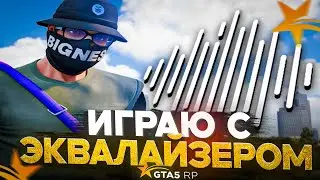 ИГРАЮ С ЭКВАЛАЙЗЕРОМ на GTA 5 RP