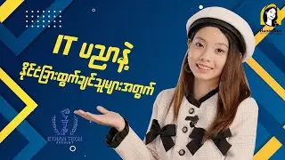 IT စိတ်ဝင်စားပီးIT ပညာရပ်နဲ့နိုင်ငံခြားမှာအလုပ်လုပ်ချင်တဲ့လူငယ်တွေအတွက်