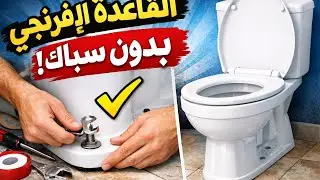 تركيب وتثبيت القاعدة الإفرنجي من البداية للنهاية ✔️ بدون سباك (شرح عملي كامل)