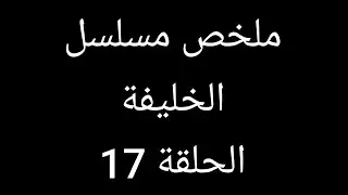سرحات بعد طلاق يلديز يصر متخرجش من القصر ملخص مسلسل الخليفة الحلقة 17