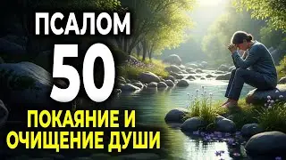 ПСАЛОМ 50 — МОЛИТВА ПОКАЯНИЯ И ОЧИЩЕНИЯ ДУШИ