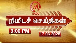 Minutes News | 17.03.2025 | 9.00 PM | நிமிடச் செய்திகள் | Today News | News Update | M Nadu