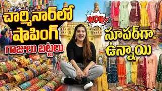 చార్మినార్ లో షాపింగ్ 🛍️ | Hyderabad Famous Bazaars | Bangles, Attar, Dresses #telugu #hyderabad