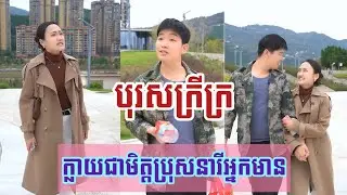រឿង​ បុរស​ក្រីក្រក្លាយជាមិត្តប្រុសនារីអ្នកមាន